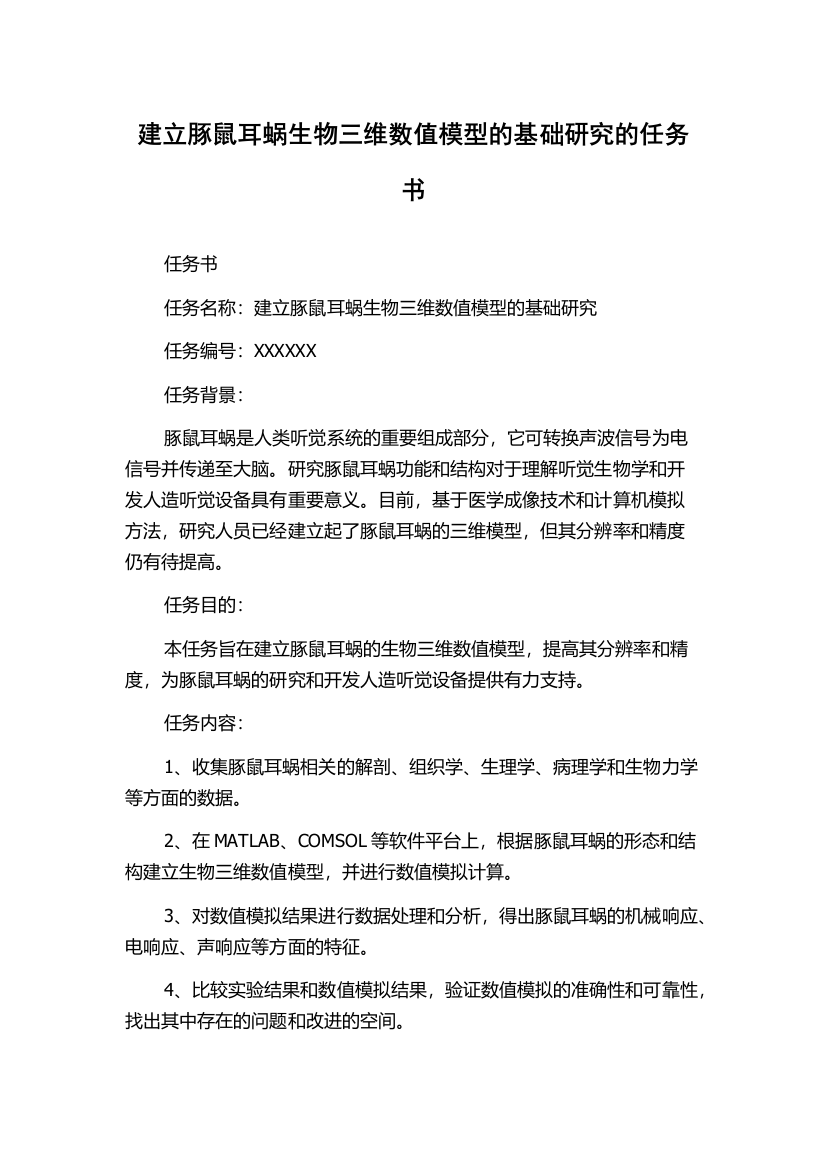 建立豚鼠耳蜗生物三维数值模型的基础研究的任务书