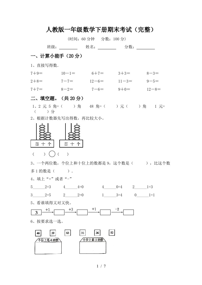 人教版一年级数学下册期末考试完整