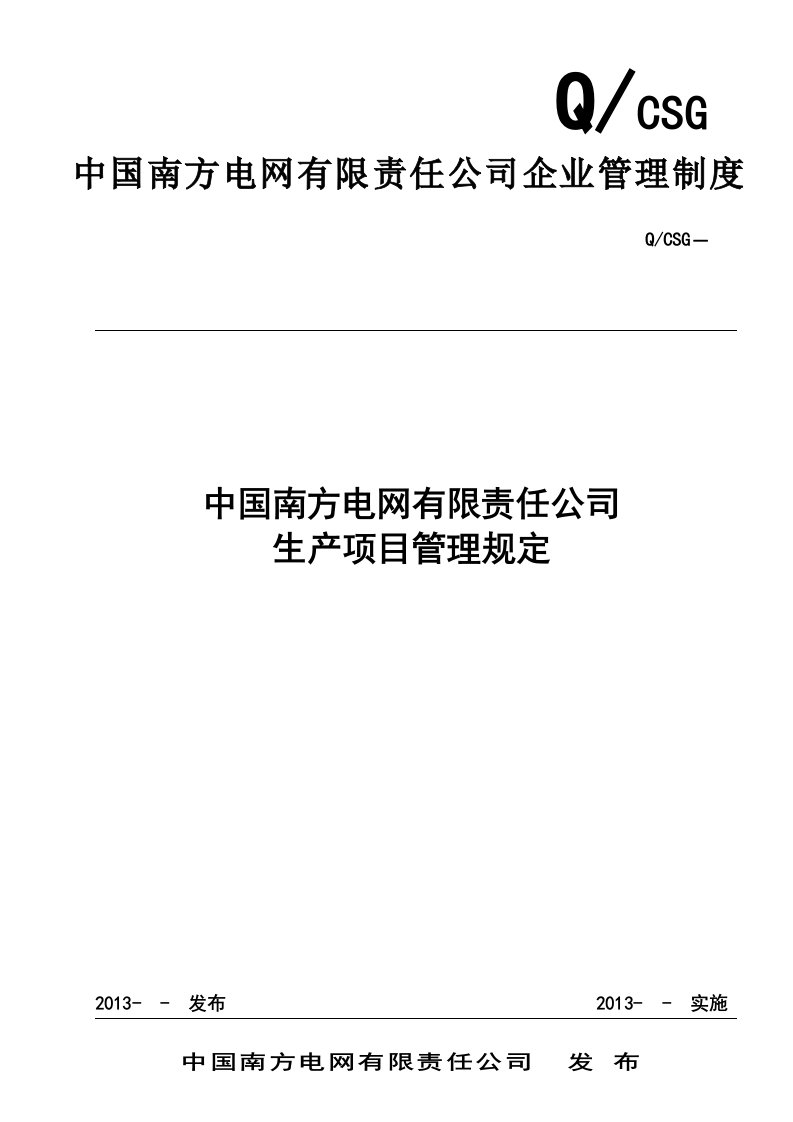 42中国南方电网有限责任公司生产项目管理规定