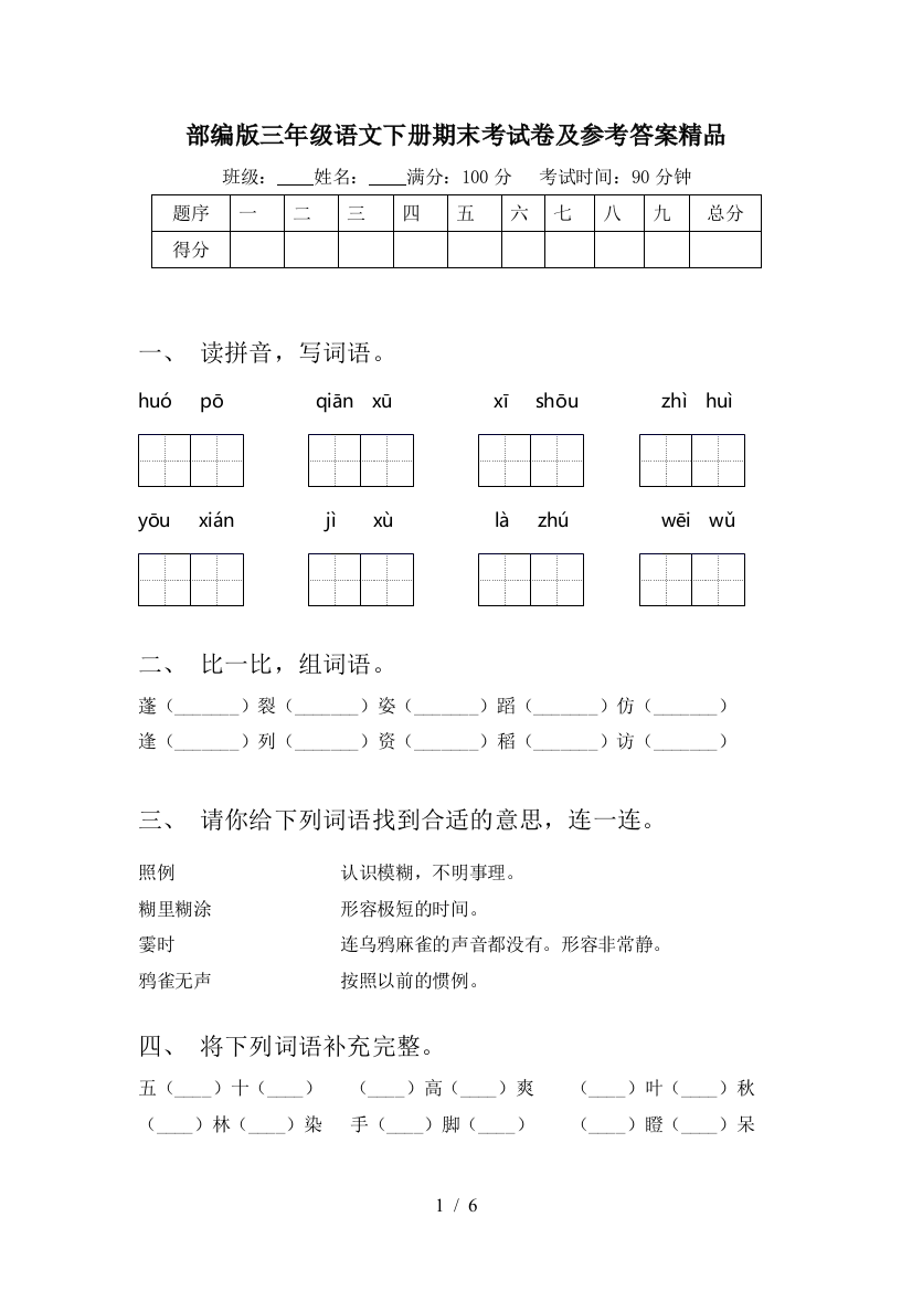 部编版三年级语文下册期末考试卷及参考答案精品