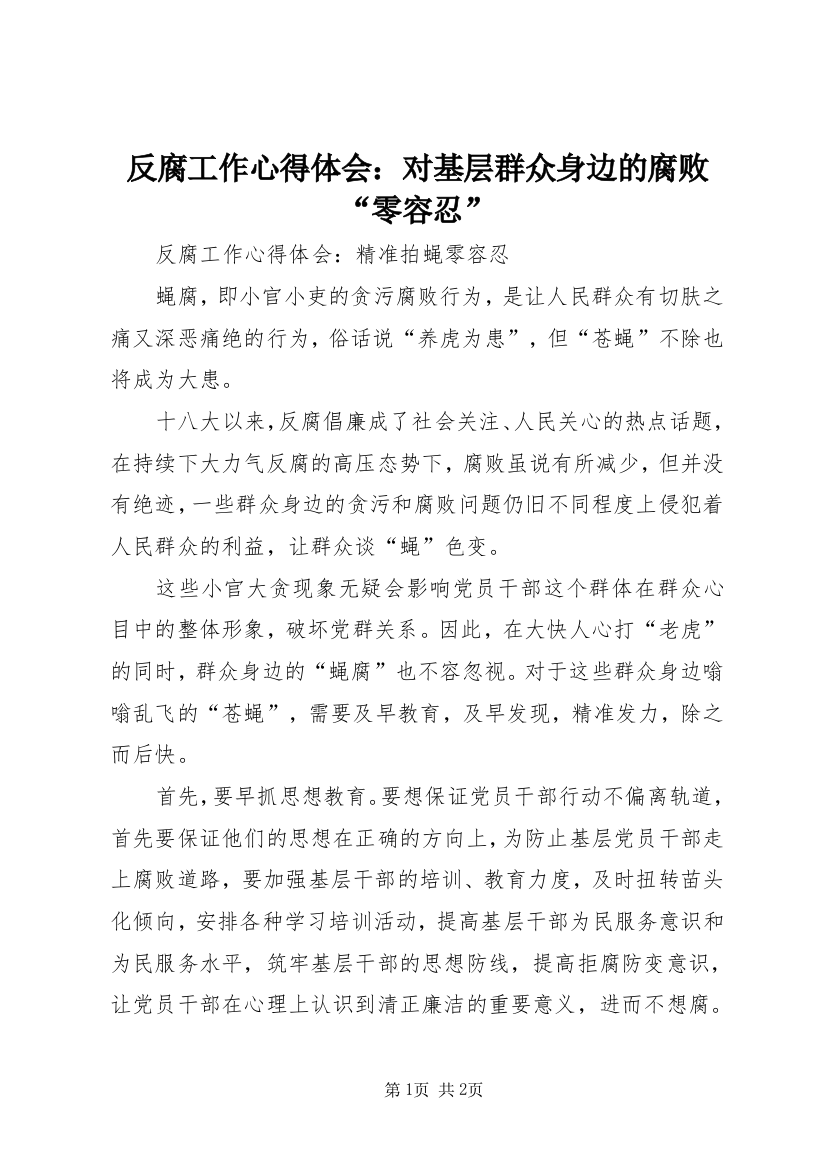 反腐工作心得体会：对基层群众身边的腐败“零容忍”