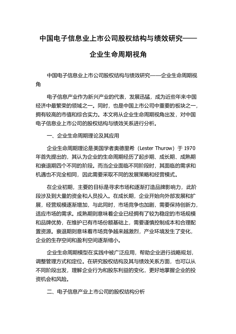 中国电子信息业上市公司股权结构与绩效研究——企业生命周期视角