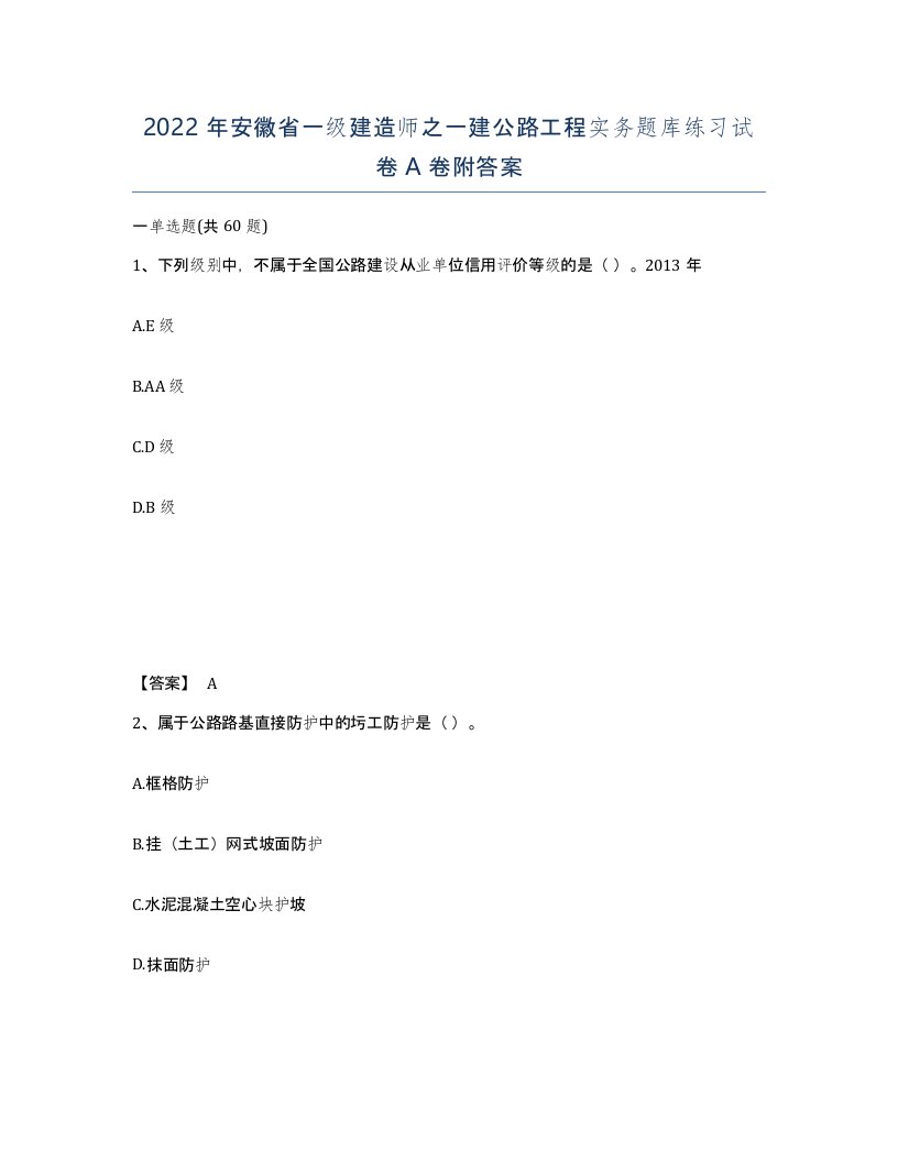 2022年安徽省一级建造师之一建公路工程实务题库练习试卷A卷附答案