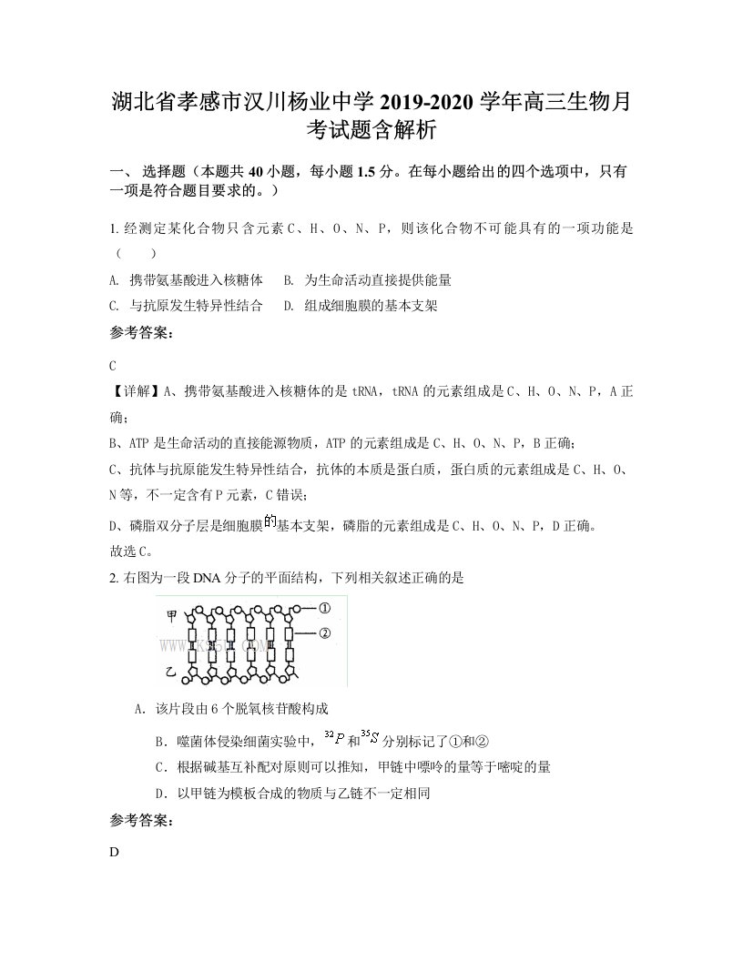 湖北省孝感市汉川杨业中学2019-2020学年高三生物月考试题含解析