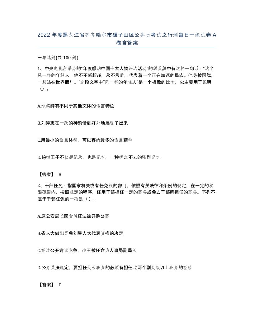 2022年度黑龙江省齐齐哈尔市碾子山区公务员考试之行测每日一练试卷A卷含答案