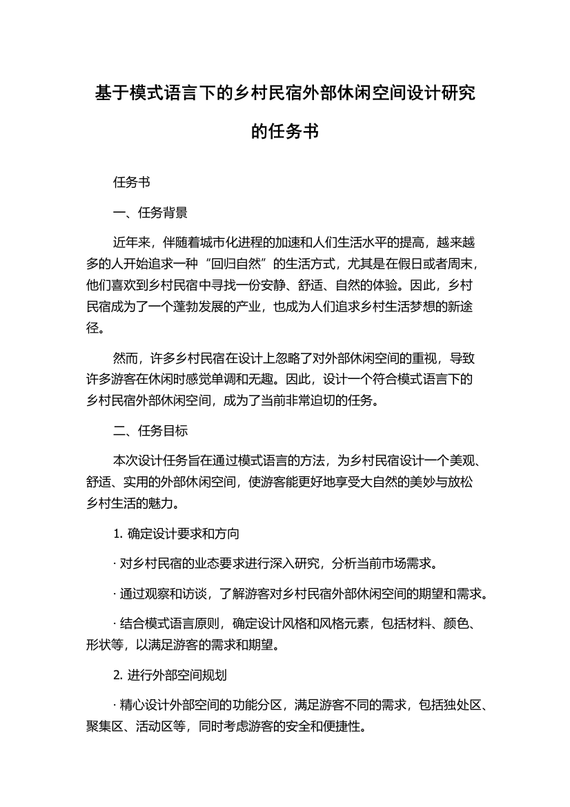 基于模式语言下的乡村民宿外部休闲空间设计研究的任务书