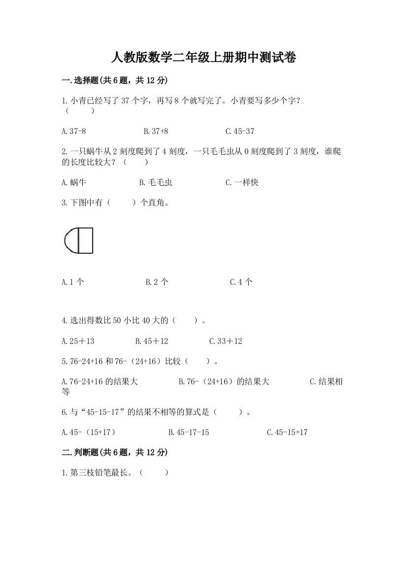 人教版数学二年级上册期中测试卷附解析答案