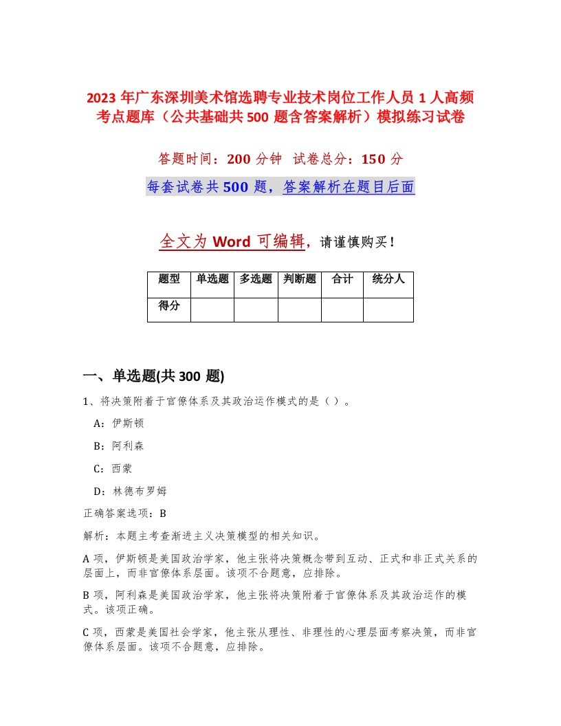 2023年广东深圳美术馆选聘专业技术岗位工作人员1人高频考点题库公共基础共500题含答案解析模拟练习试卷