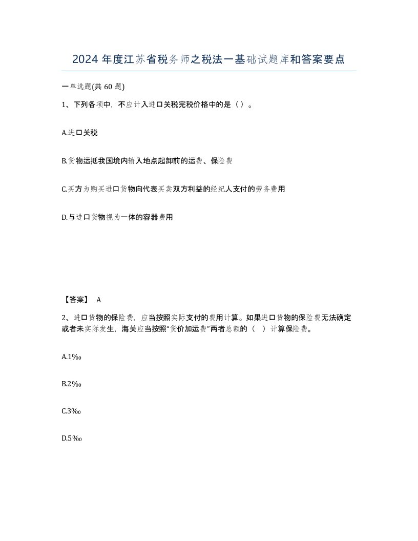 2024年度江苏省税务师之税法一基础试题库和答案要点