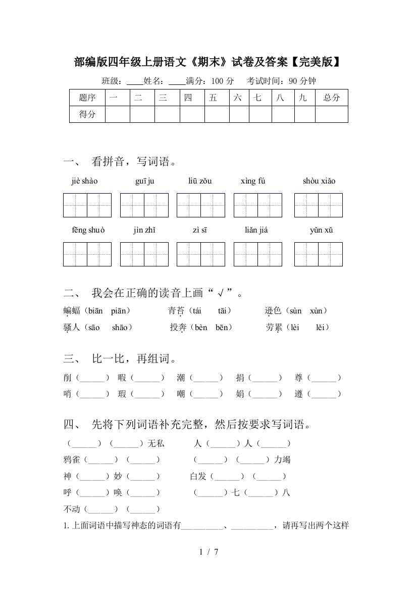 部编版四年级上册语文《期末》试卷及答案【完美版】