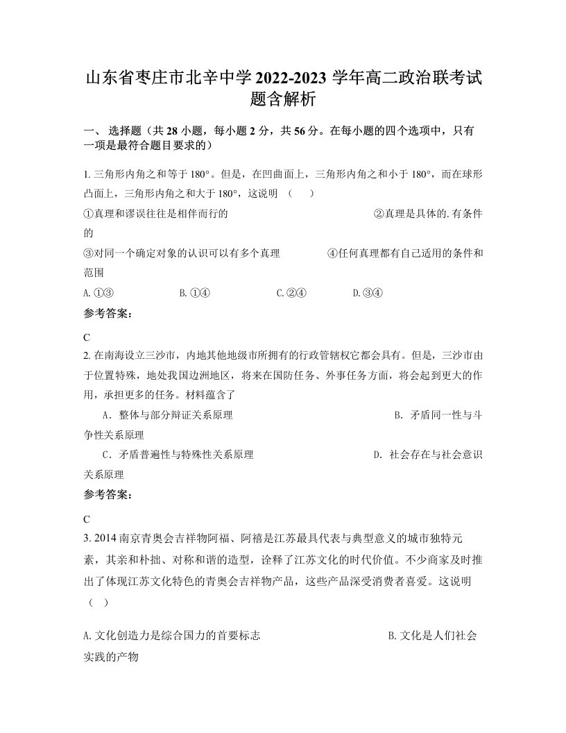 山东省枣庄市北辛中学2022-2023学年高二政治联考试题含解析