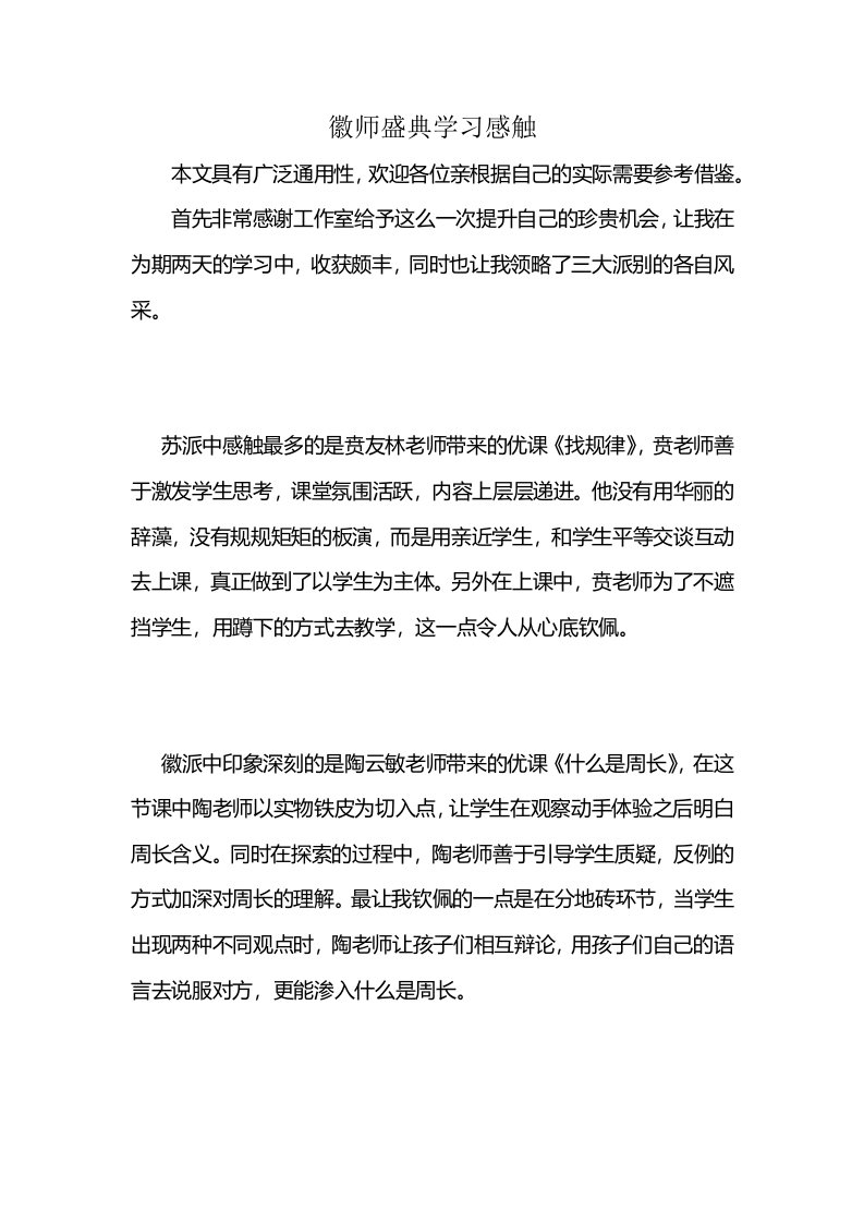 徽师盛典学习感触