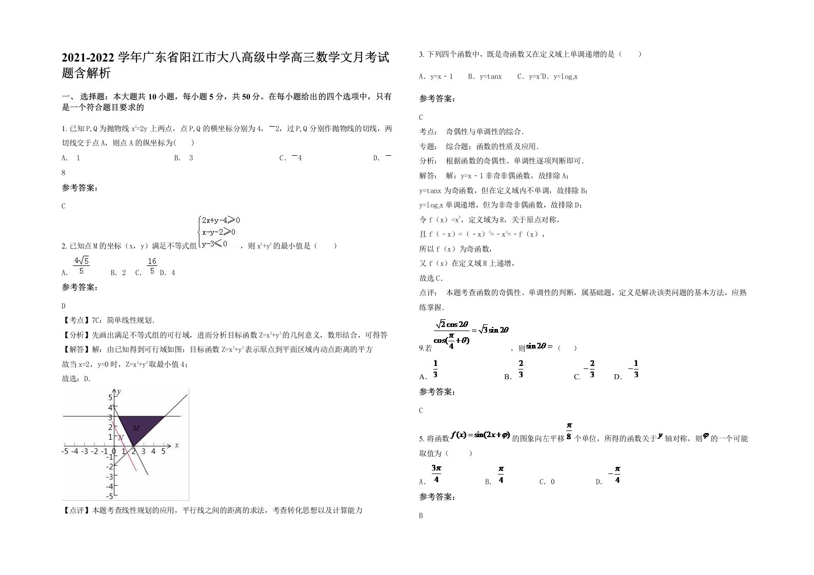 2021-2022学年广东省阳江市大八高级中学高三数学文月考试题含解析