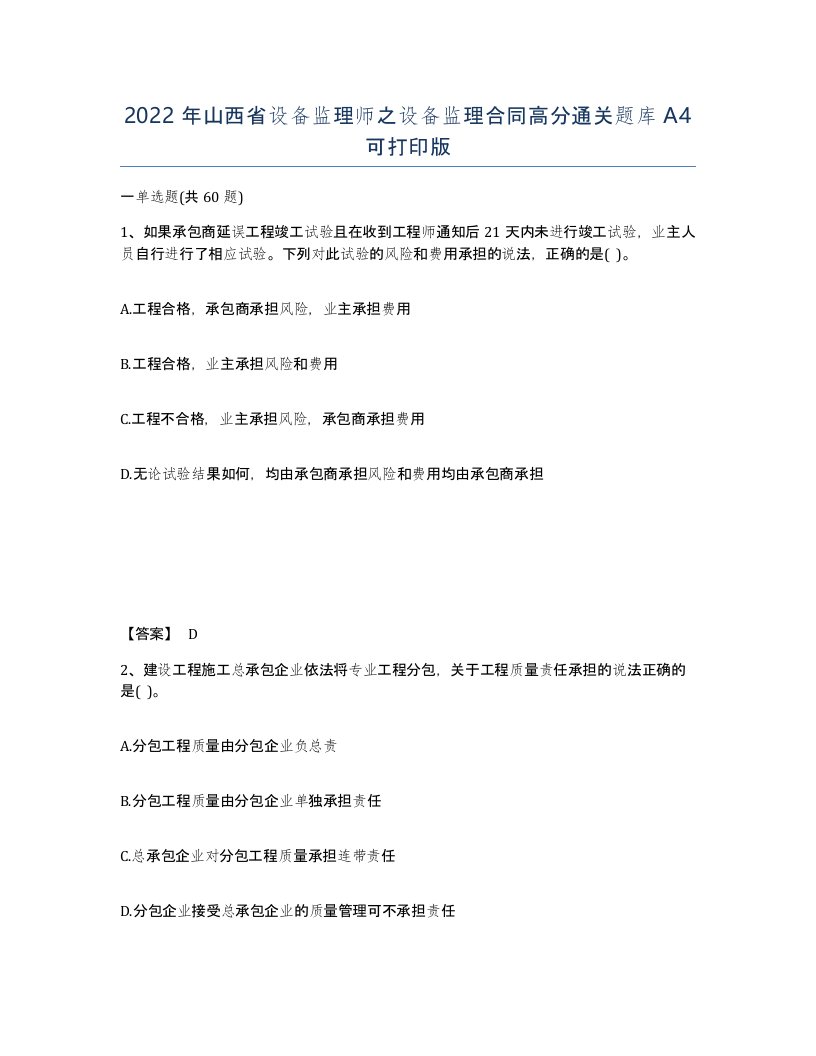 2022年山西省设备监理师之设备监理合同高分通关题库A4可打印版