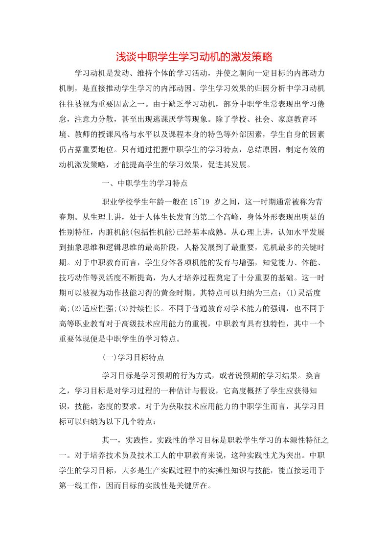 浅谈中职学生学习动机的激发策略