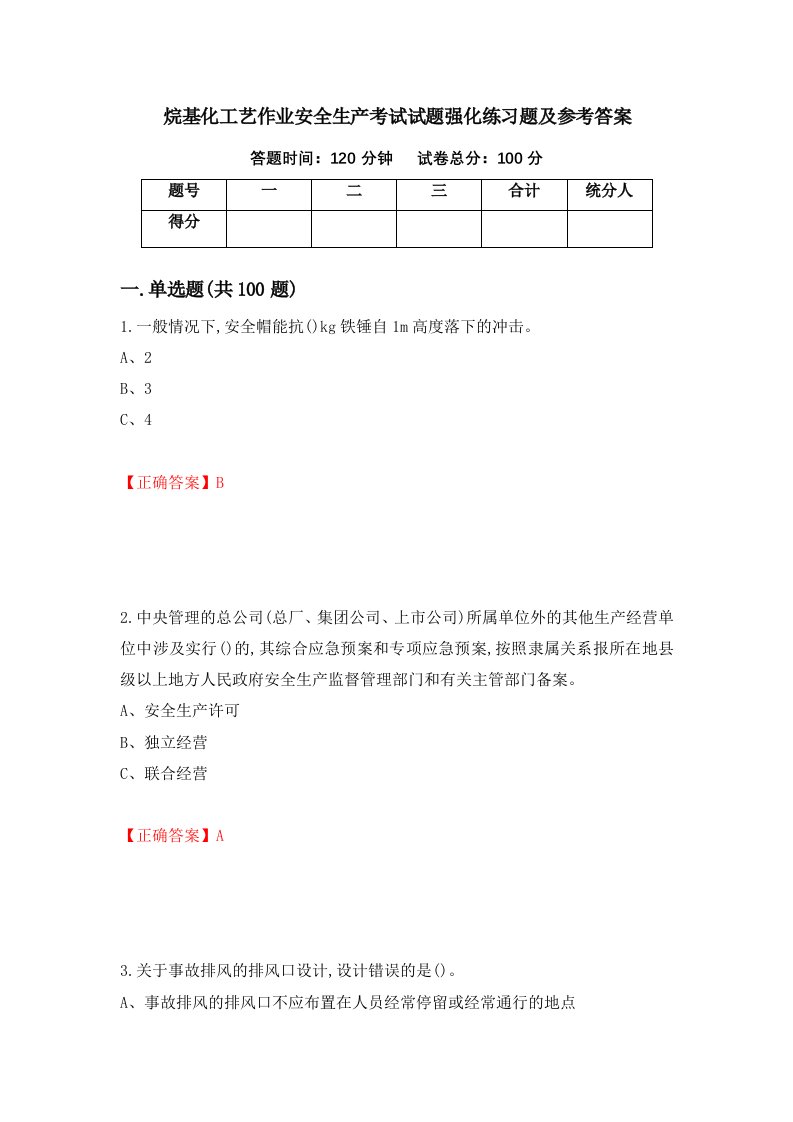 烷基化工艺作业安全生产考试试题强化练习题及参考答案第50套