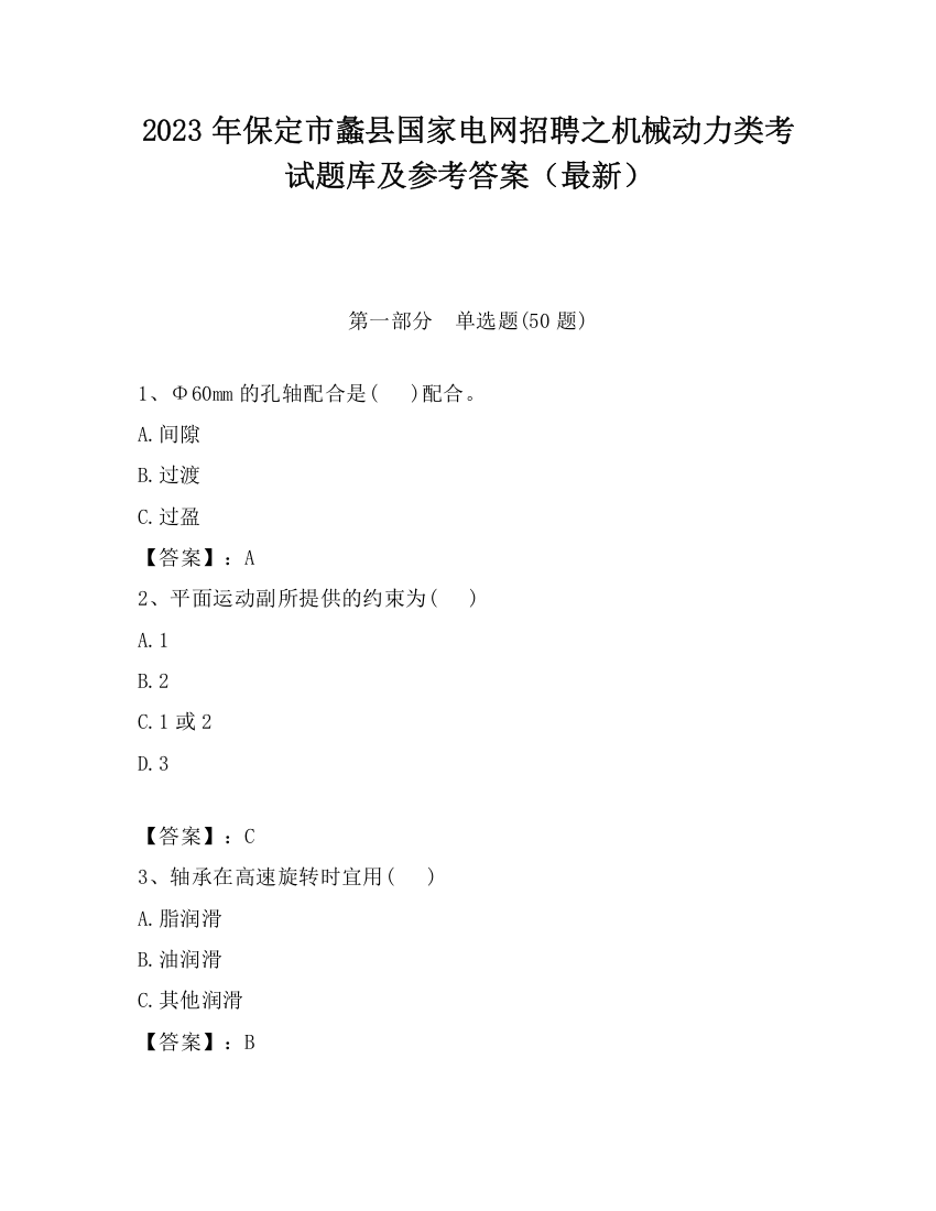 2023年保定市蠡县国家电网招聘之机械动力类考试题库及参考答案（最新）