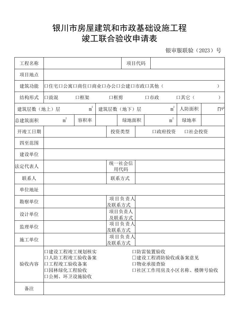 银川市房屋建筑和市政基础设施工程竣工联合验收申请表