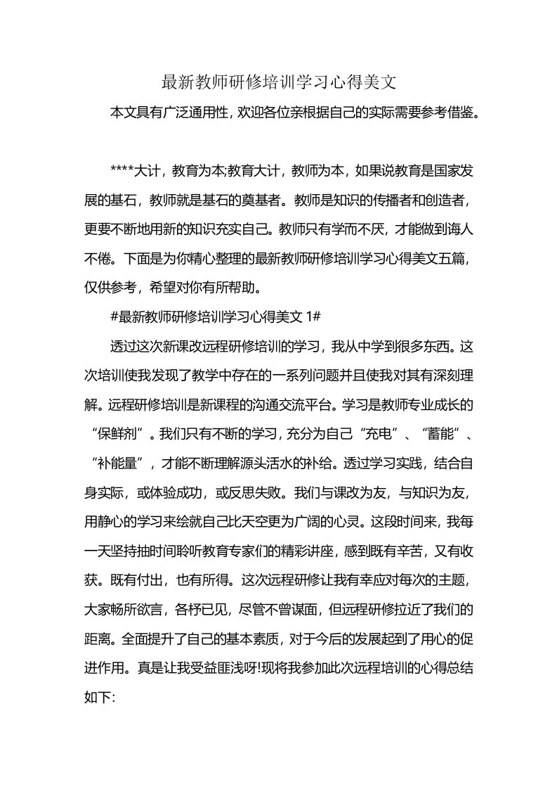 最新教师研修培训学习心得美文