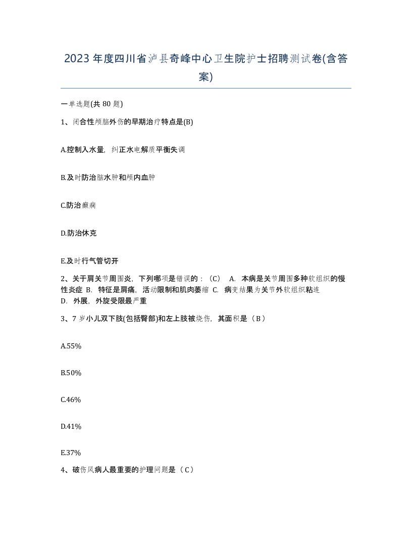 2023年度四川省泸县奇峰中心卫生院护士招聘测试卷含答案