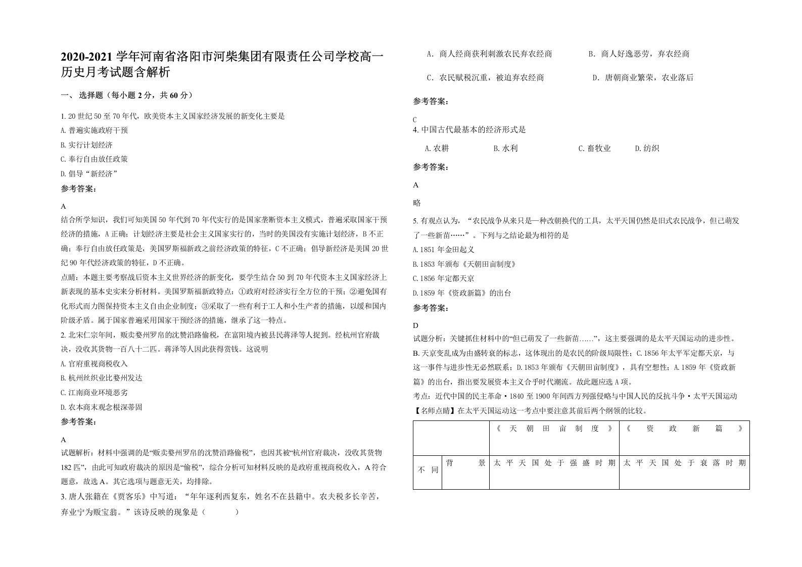 2020-2021学年河南省洛阳市河柴集团有限责任公司学校高一历史月考试题含解析