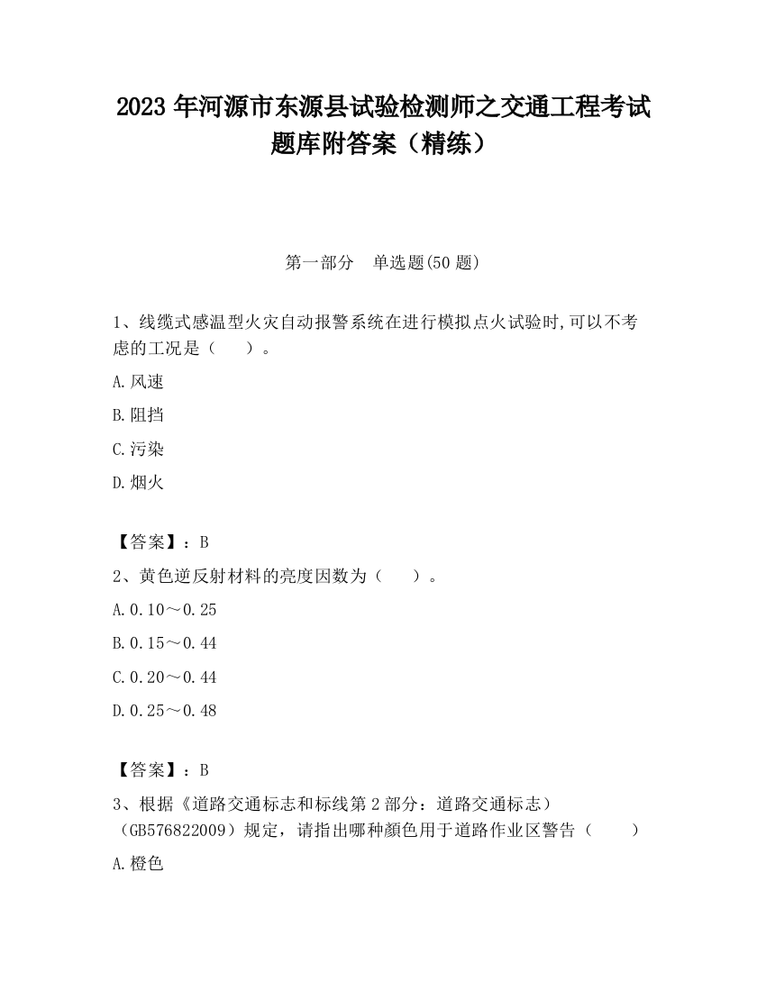 2023年河源市东源县试验检测师之交通工程考试题库附答案（精练）