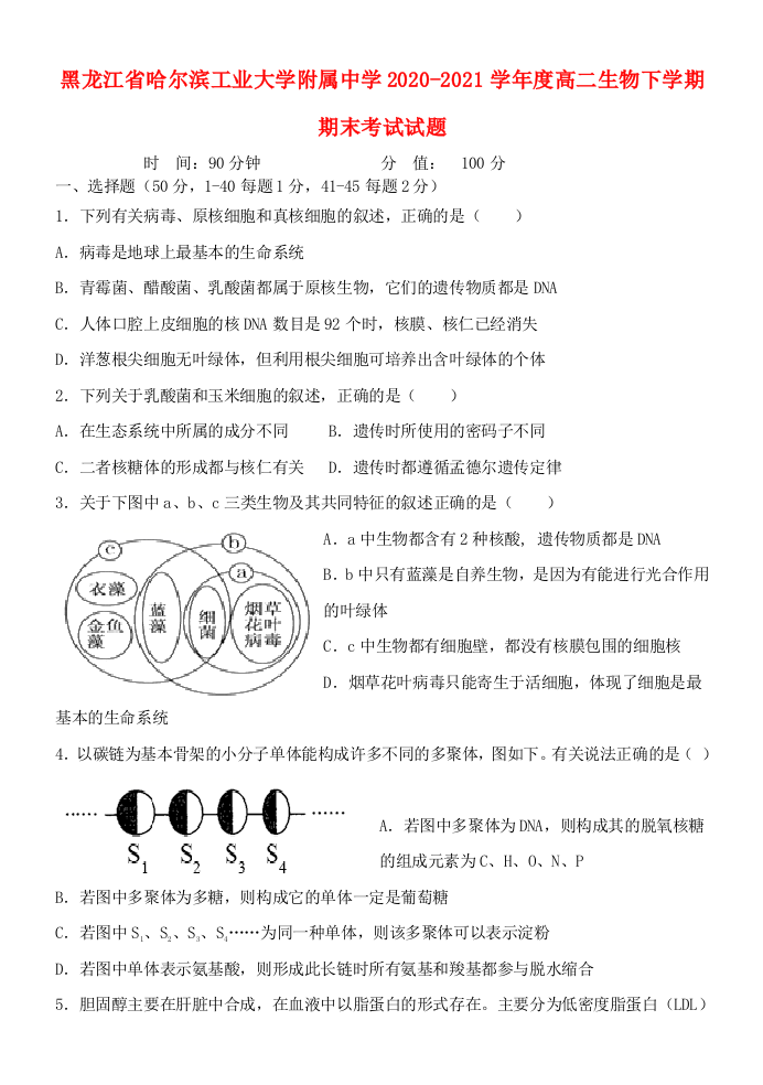 黑龙江省哈尔滨工业大学附属中学2020-2021学年度高二生物下学期期末考试试题