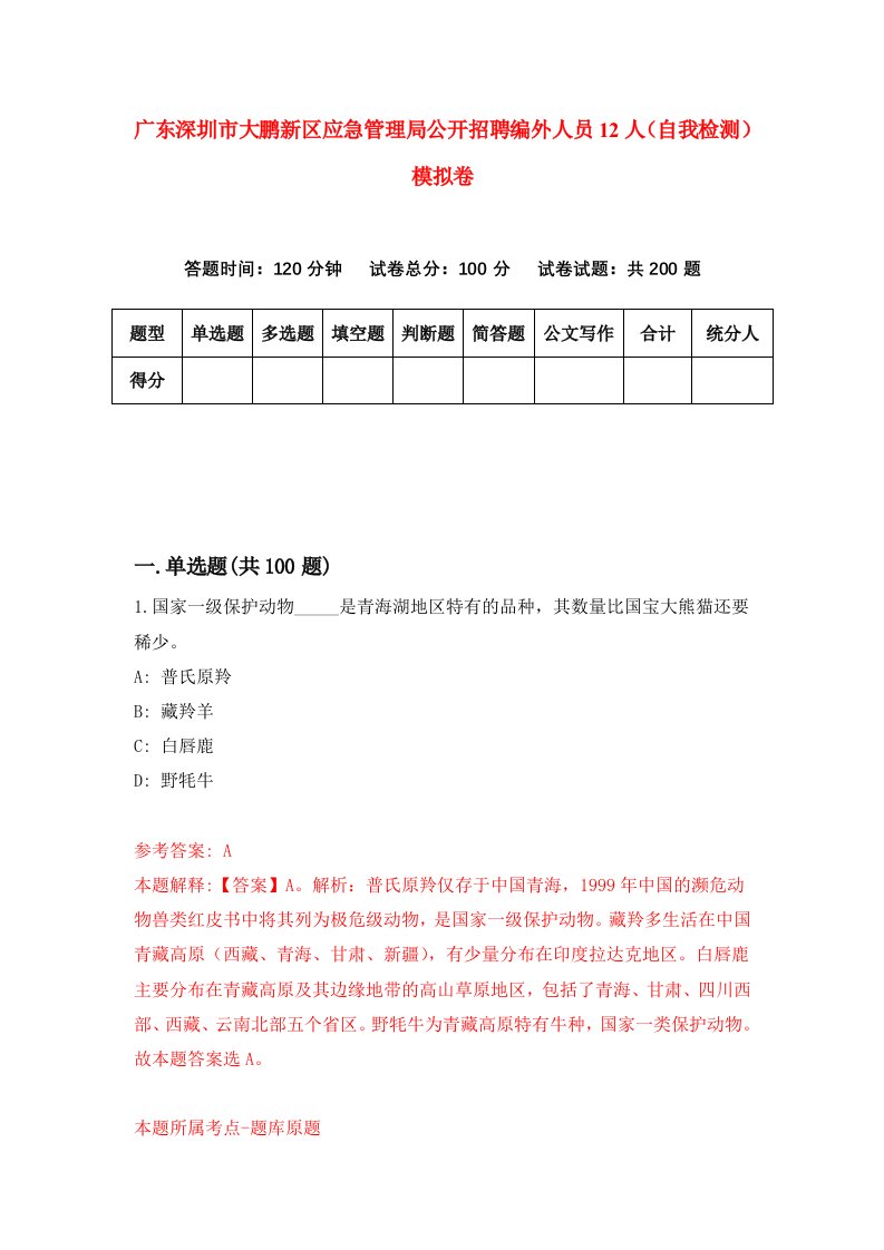 广东深圳市大鹏新区应急管理局公开招聘编外人员12人自我检测模拟卷第0期