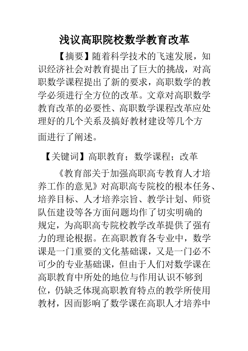 浅议高职院校数学教育改革