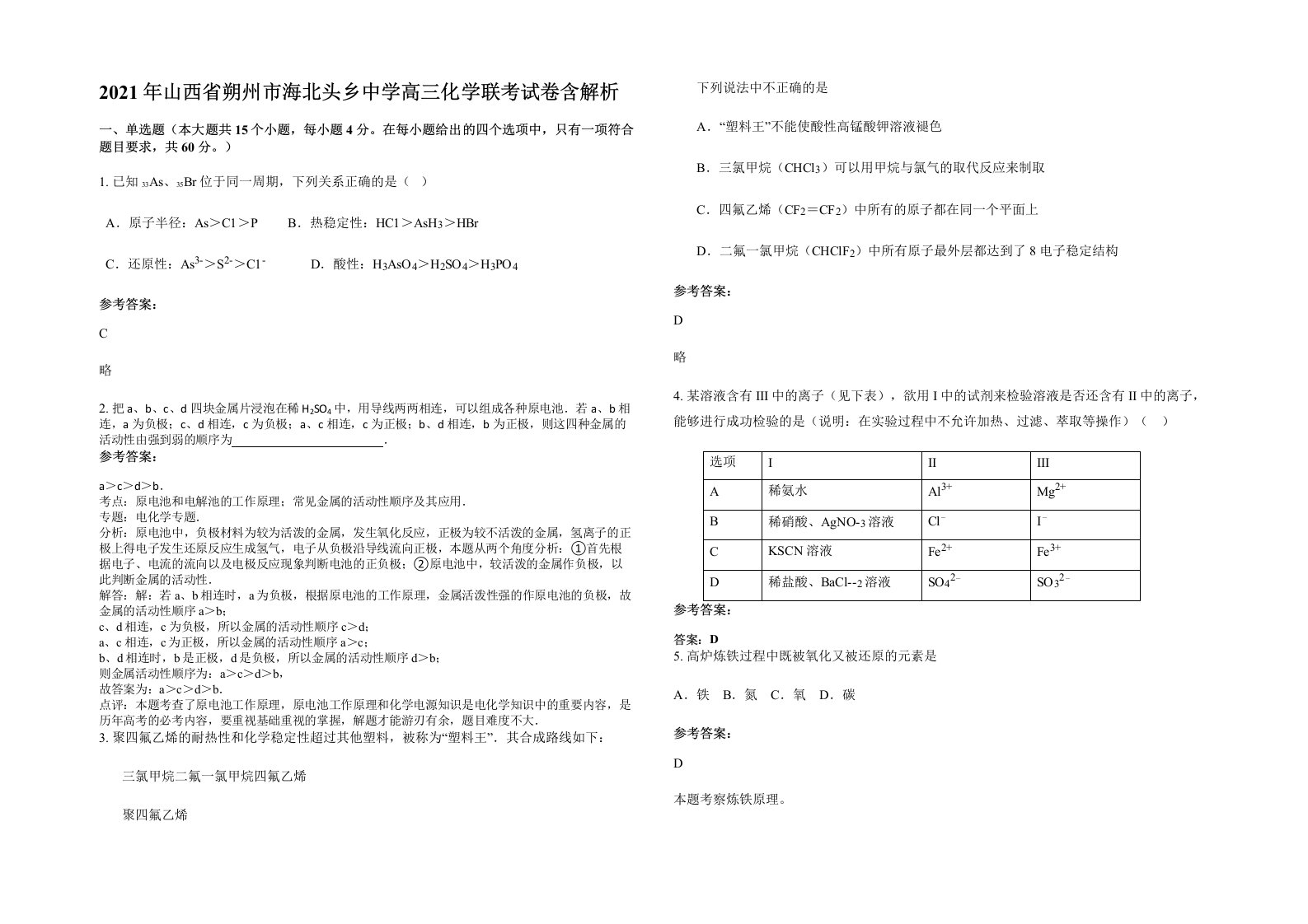 2021年山西省朔州市海北头乡中学高三化学联考试卷含解析