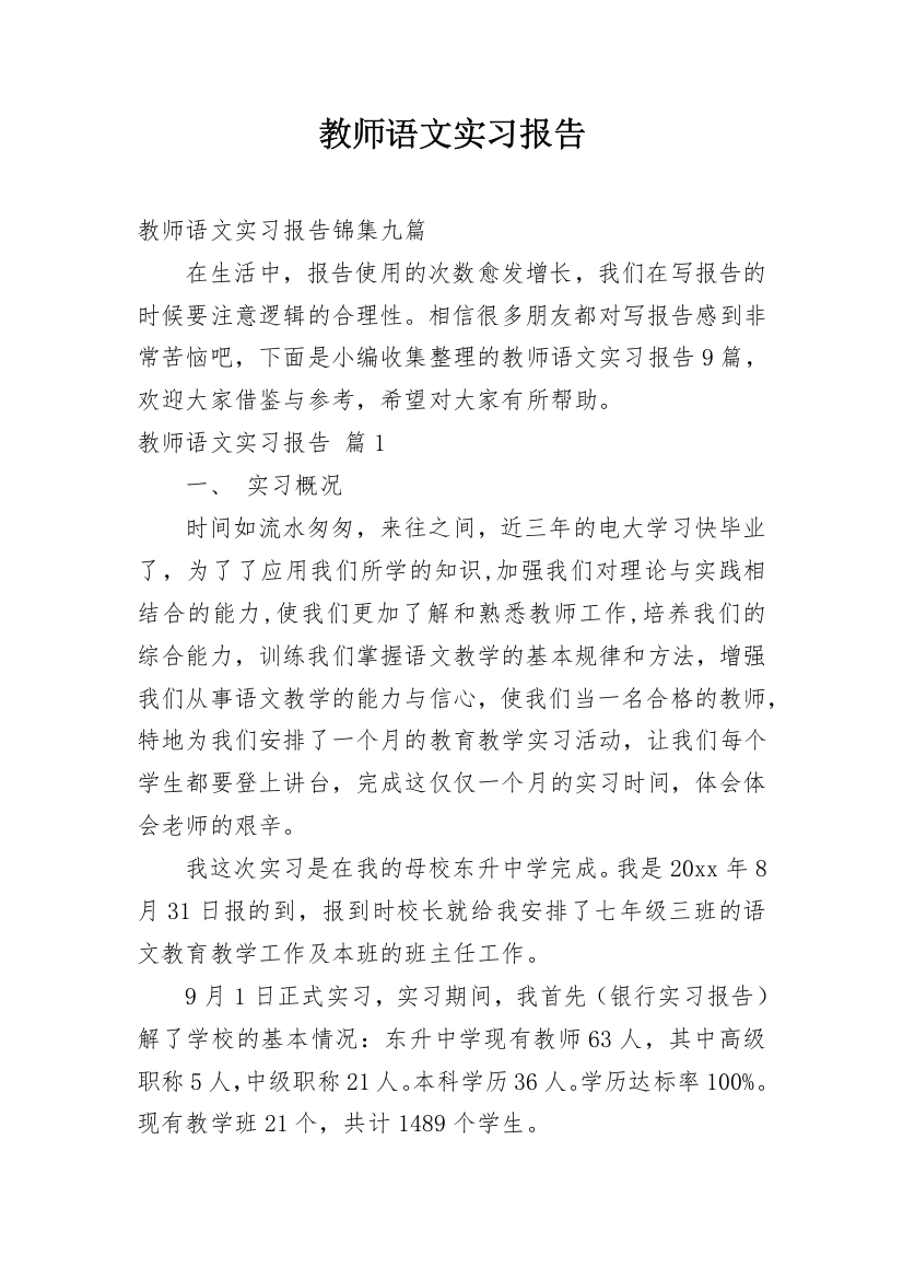 教师语文实习报告_15