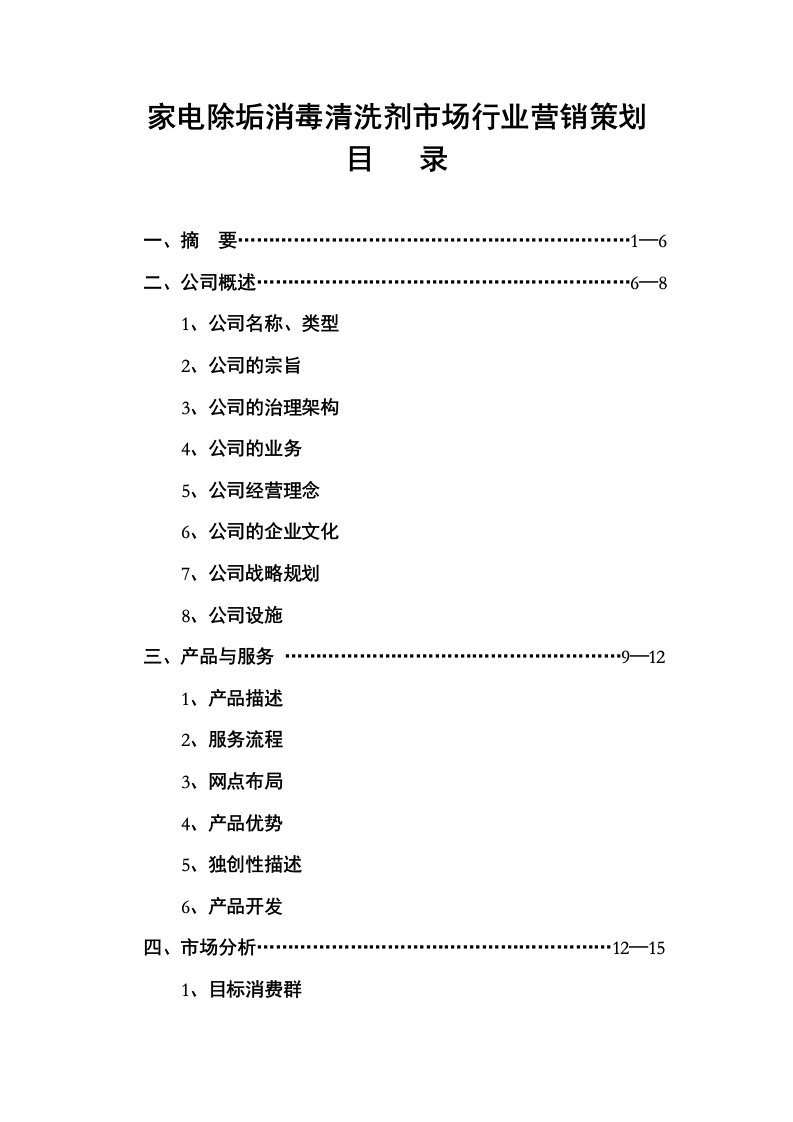 促销管理-adq1216家电除垢消毒清洗剂市场行业营销策划61页