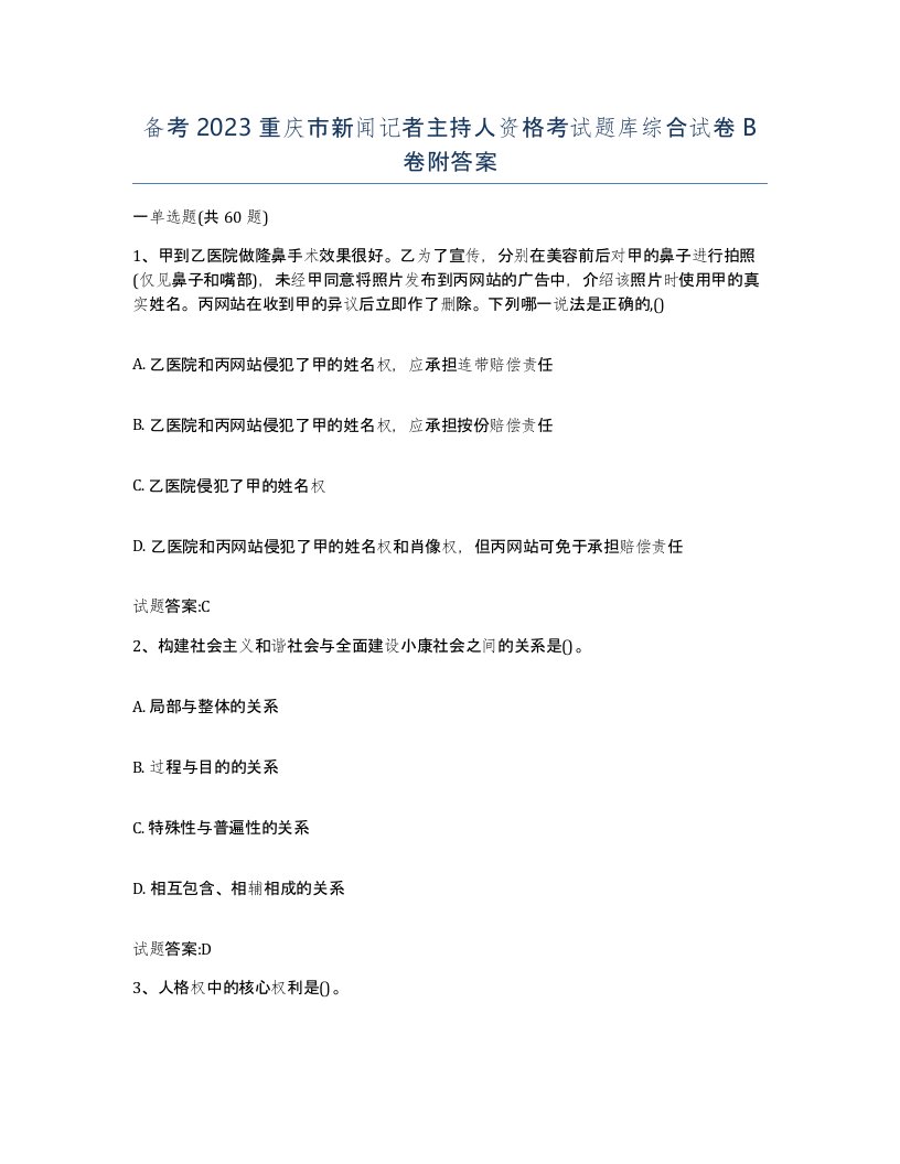 备考2023重庆市新闻记者主持人资格考试题库综合试卷B卷附答案