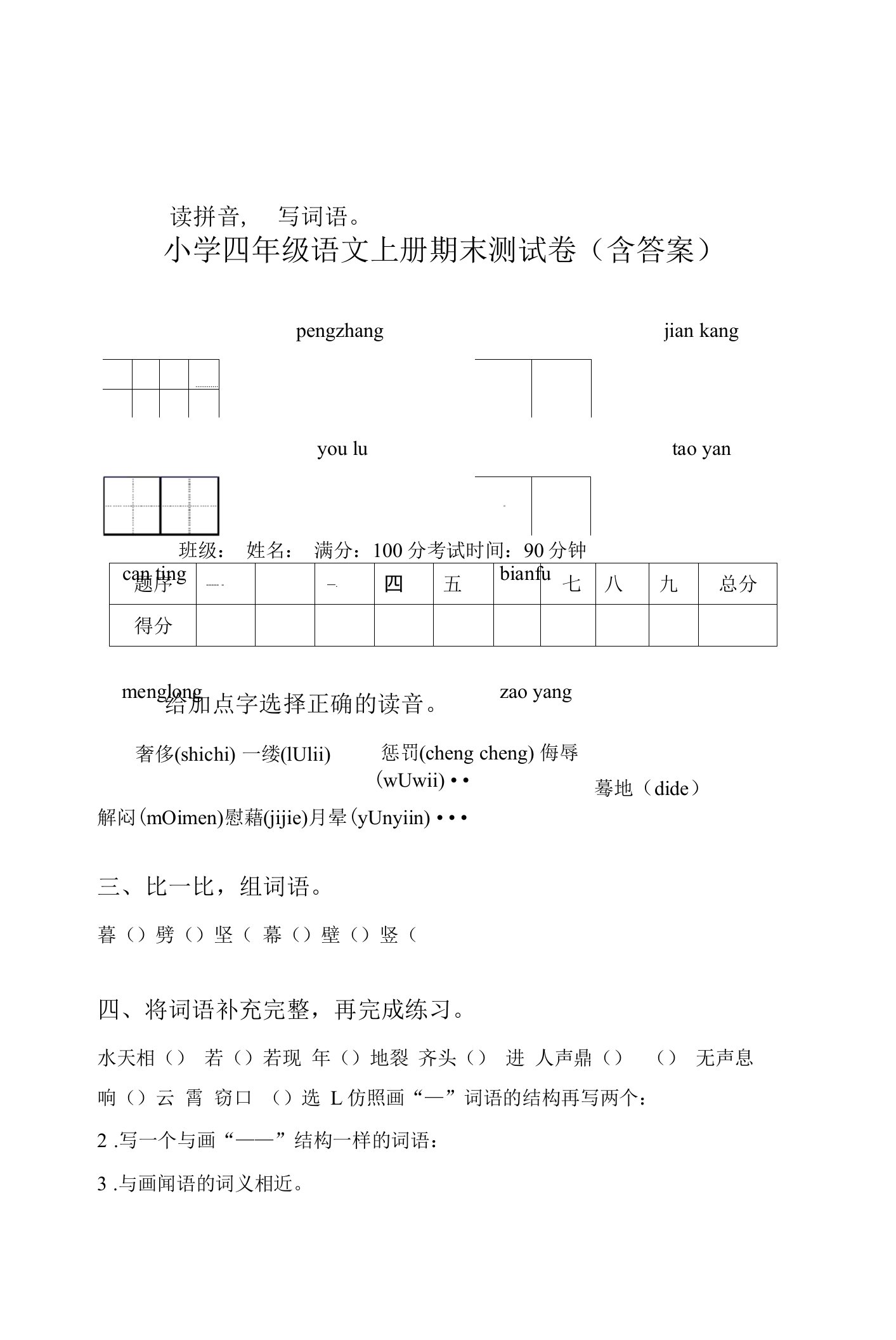 小学四年级语文上册期末测试卷(含答案)