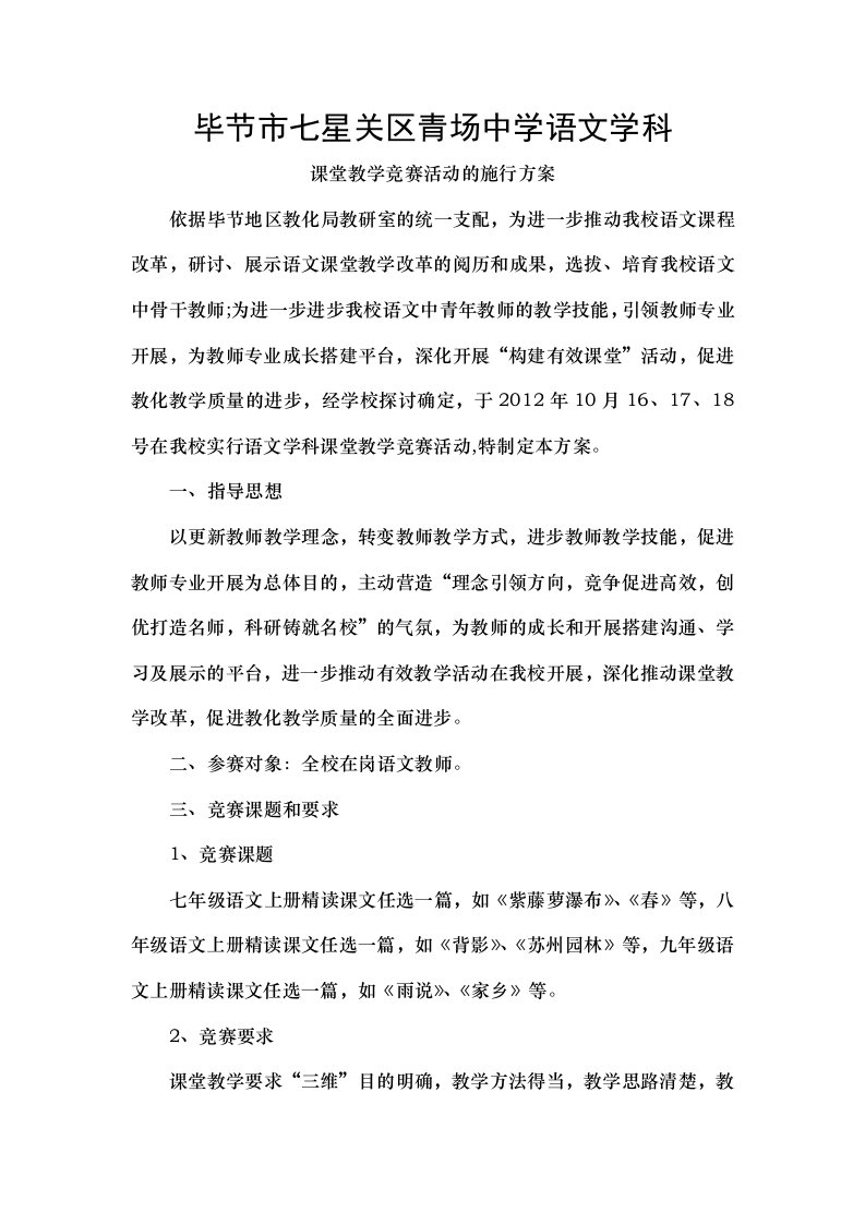 青场中学语文教师课堂教学竞赛活动的实施方案