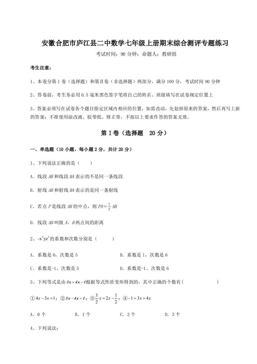 小卷练透安徽合肥市庐江县二中数学七年级上册期末综合测评专题练习试卷（解析版）