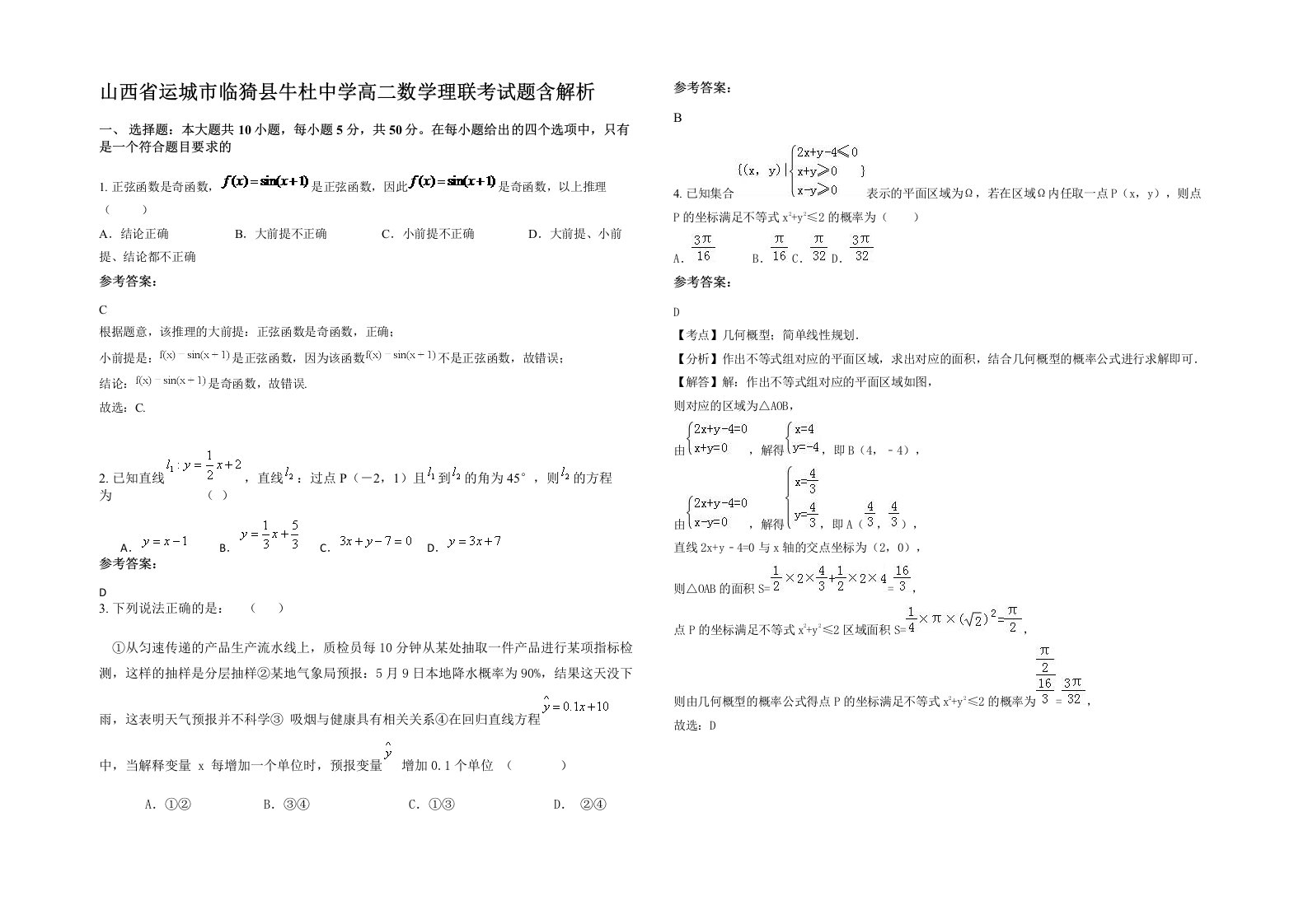 山西省运城市临猗县牛杜中学高二数学理联考试题含解析