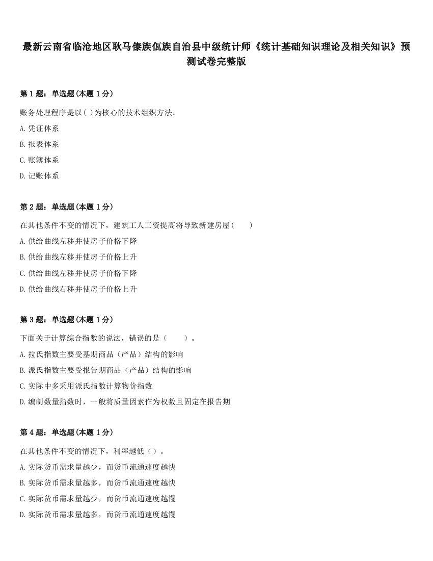 最新云南省临沧地区耿马傣族佤族自治县中级统计师《统计基础知识理论及相关知识》预测试卷完整版