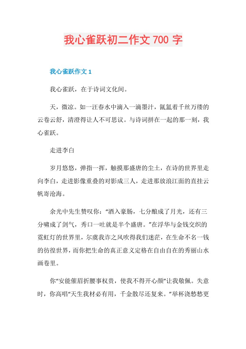 我心雀跃初二作文700字