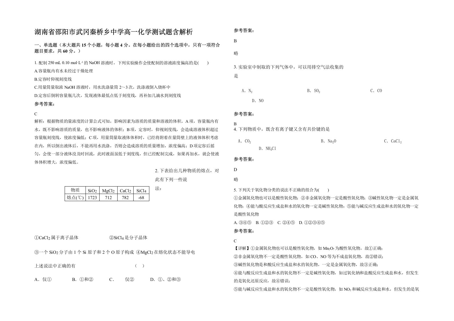 湖南省邵阳市武冈秦桥乡中学高一化学测试题含解析