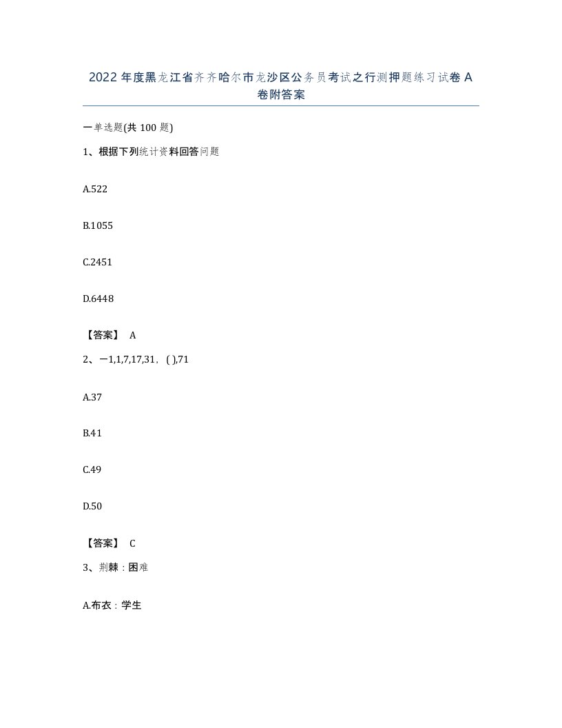 2022年度黑龙江省齐齐哈尔市龙沙区公务员考试之行测押题练习试卷A卷附答案