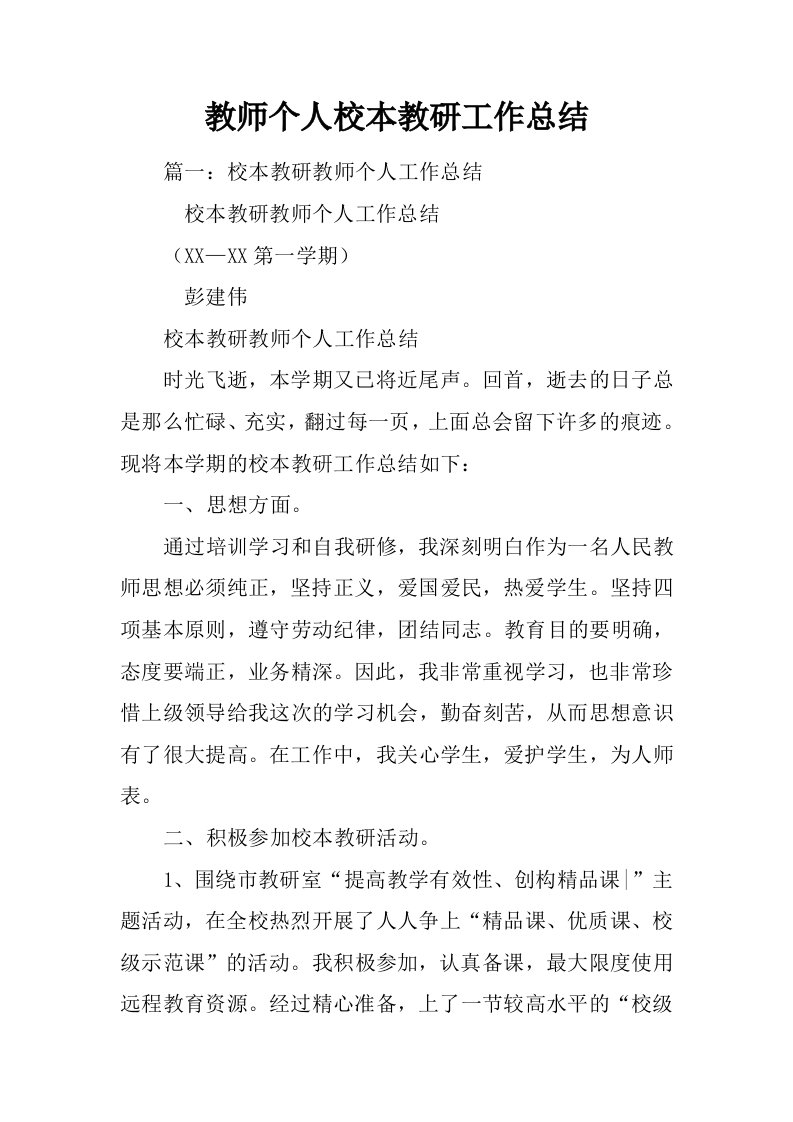 教师个人校本教研工作总结