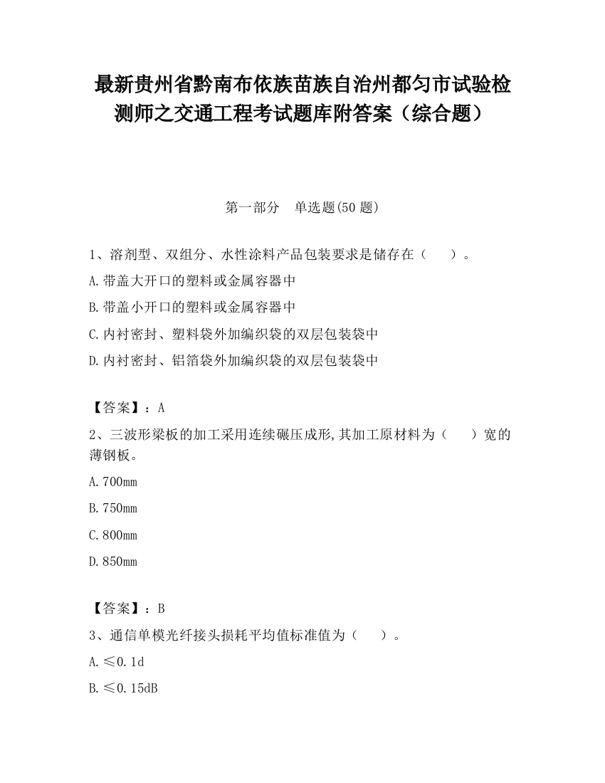 最新贵州省黔南布依族苗族自治州都匀市试验检测师之交通工程考试题库附答案（综合题）