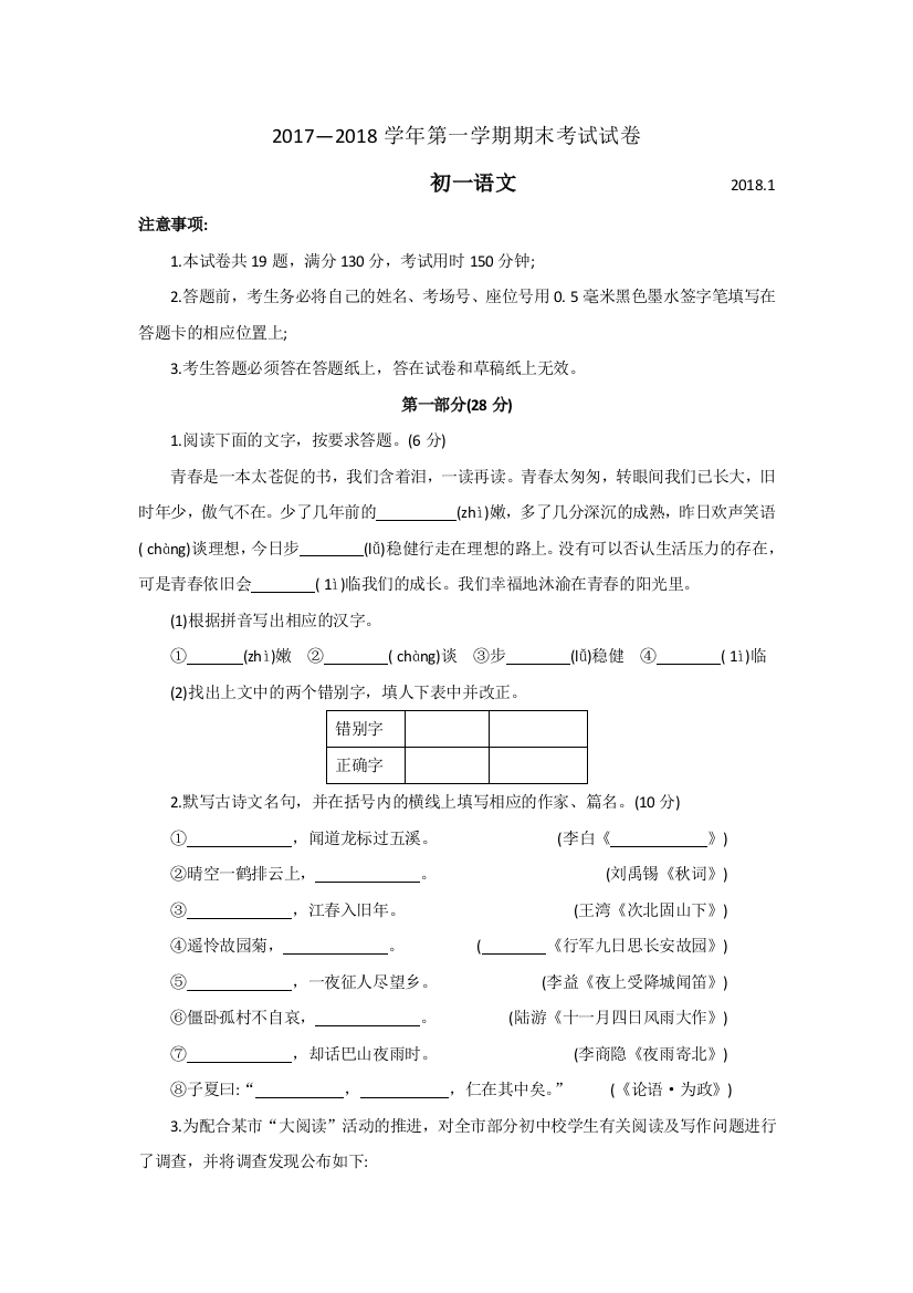 部编江苏省常熟市2017-2018学年七年级上学期期末考试语文试题