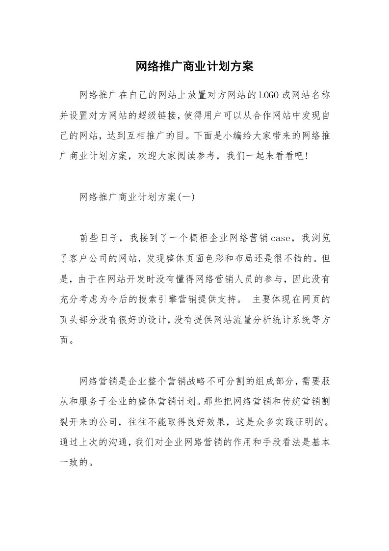 办公文秘_网络推广商业计划方案