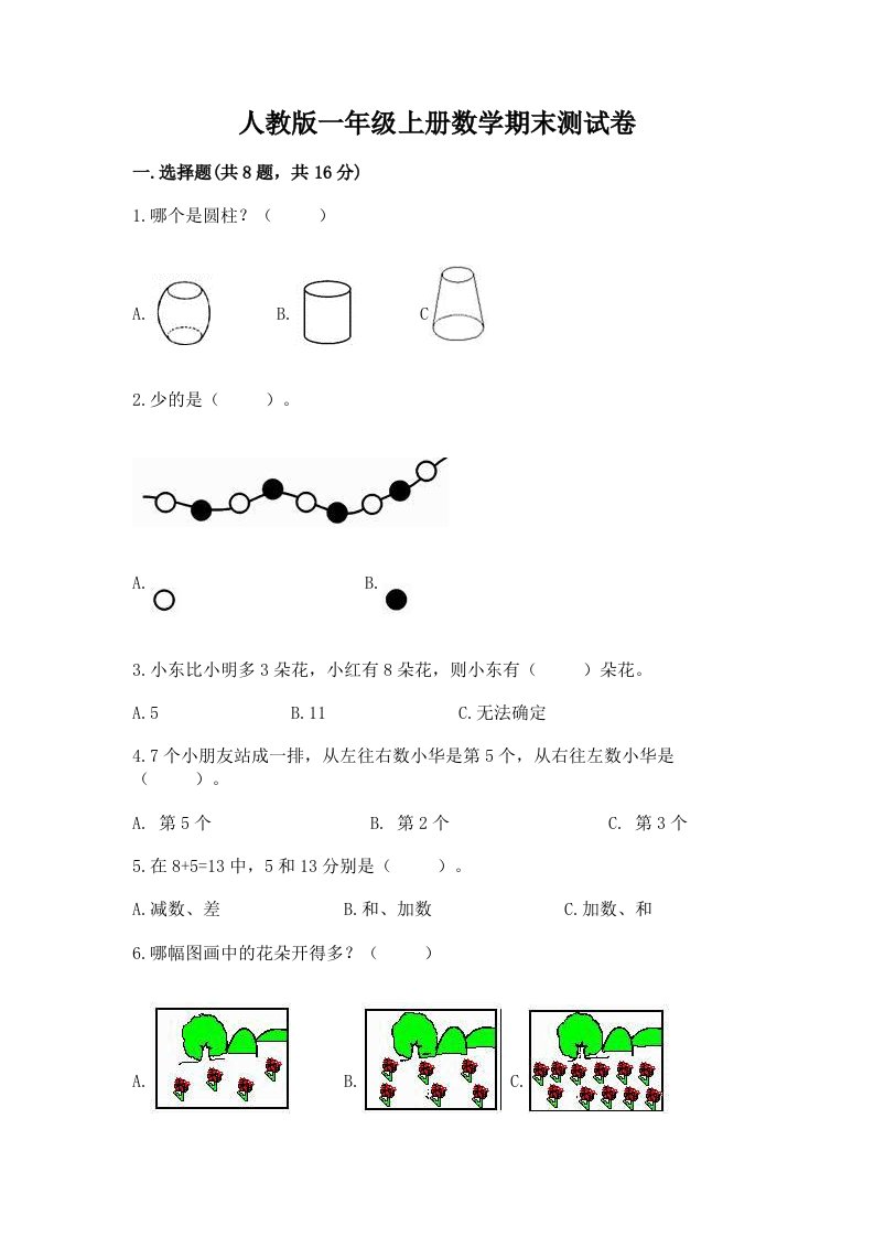 人教版一年级上册数学期末测试卷及答案（历年真题）