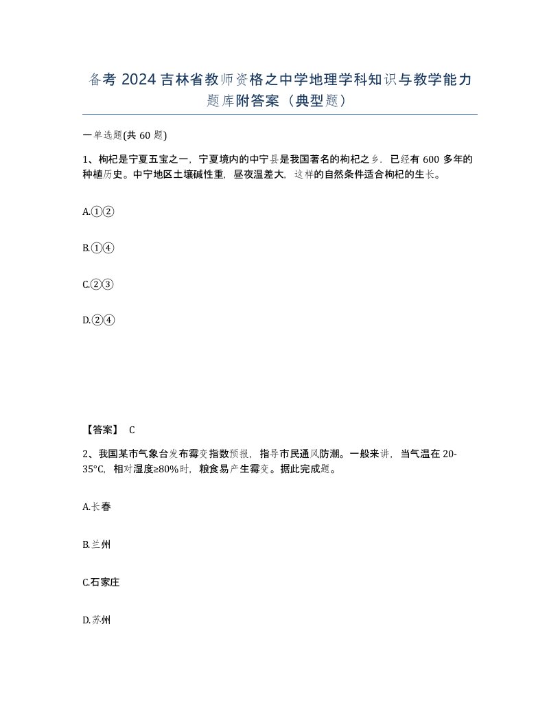 备考2024吉林省教师资格之中学地理学科知识与教学能力题库附答案典型题