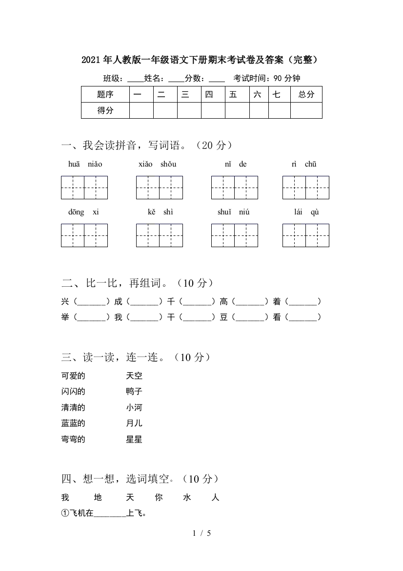 2021年人教版一年级语文下册期末考试卷及答案(完整)