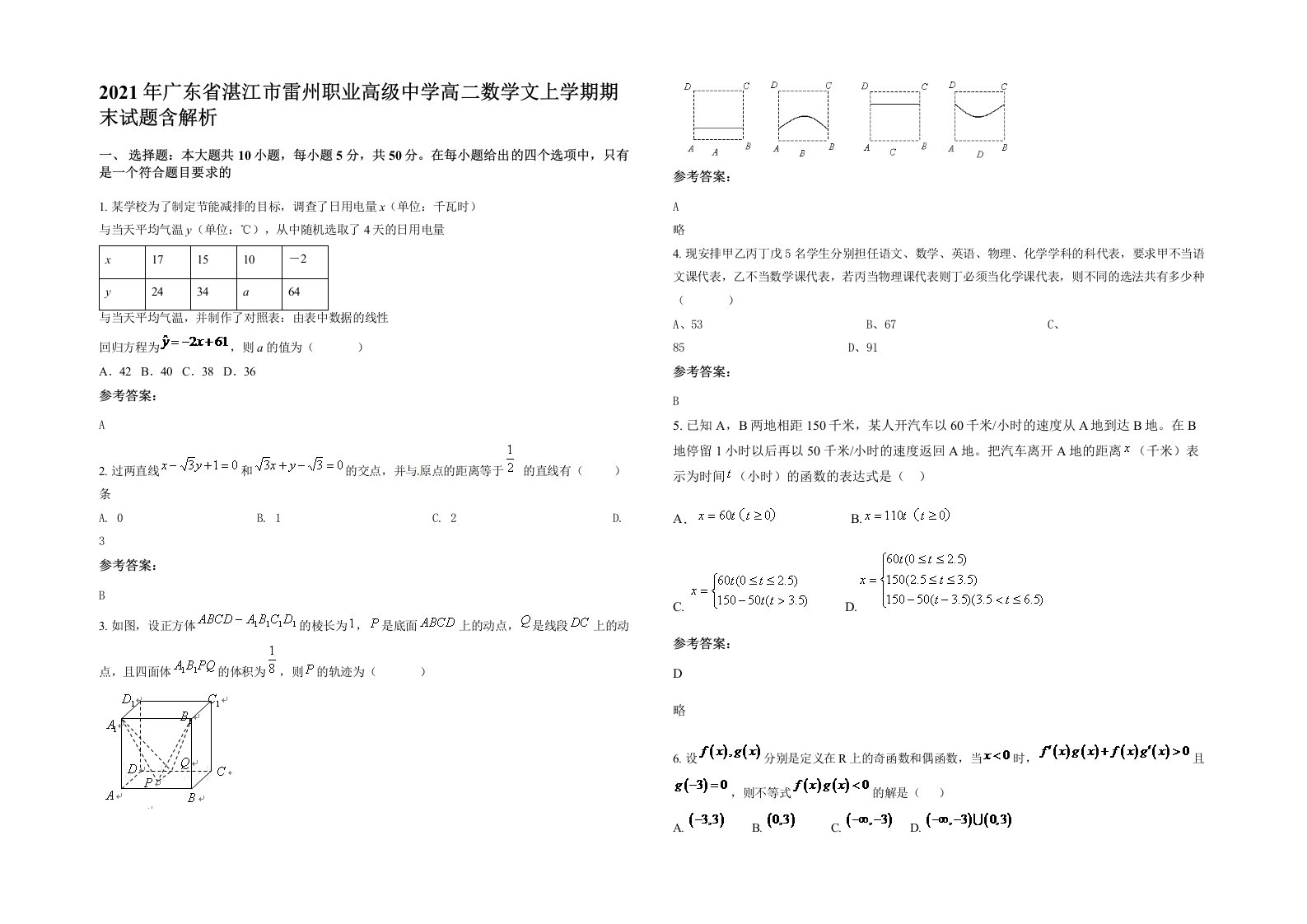 2021年广东省湛江市雷州职业高级中学高二数学文上学期期末试题含解析