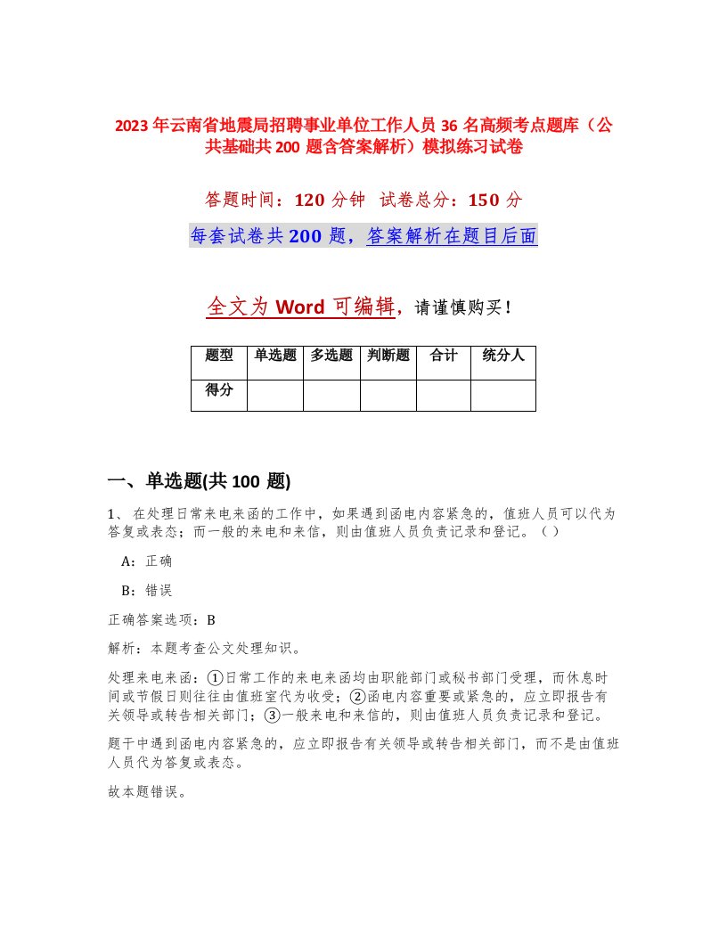 2023年云南省地震局招聘事业单位工作人员36名高频考点题库公共基础共200题含答案解析模拟练习试卷